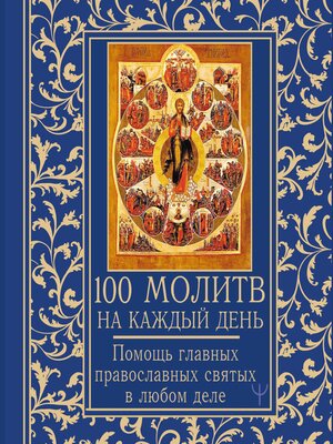 cover image of 100 молитв на каждый день